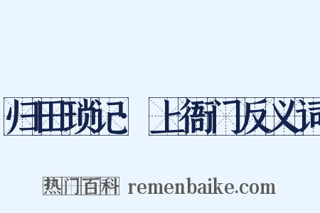归田琐记·上衙门反义词是什么意思的图片